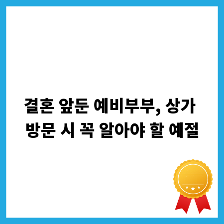 결혼 앞둔 예비부부, 상가 방문 시 꼭 알아야 할 예절