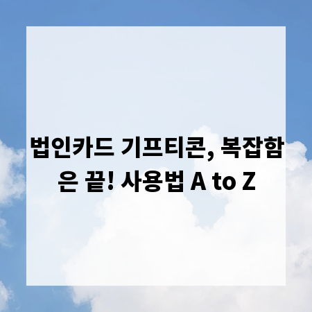 법인카드 기프티콘, 복잡함은 끝! 사용법 A to Z
