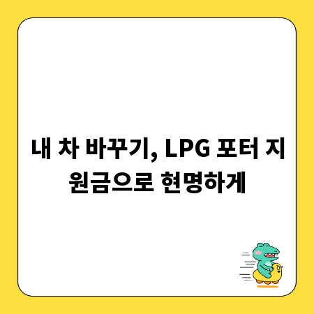 내 차 바꾸기, LPG 포터 지원금으로 현명하게