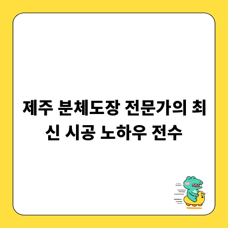 제주 분체도장 전문가의 최신 시공 노하우 전수