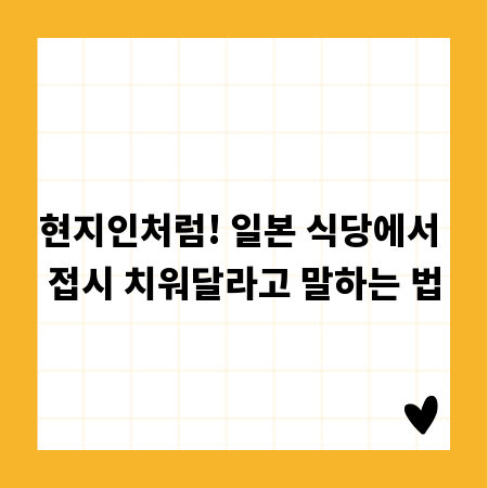 현지인처럼! 일본 식당에서 접시 치워달라고 말하는 법