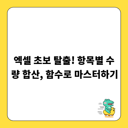 엑셀 초보 탈출! 항목별 수량 합산, 함수로 마스터하기