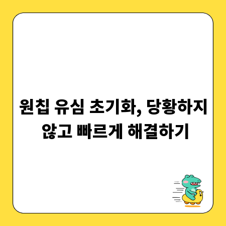 원칩 유심 초기화, 당황하지 않고 빠르게 해결하기