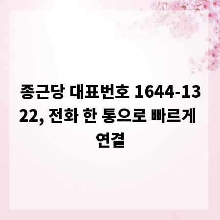 종근당 대표번호 1644-1322, 전화 한 통으로 빠르게 연결