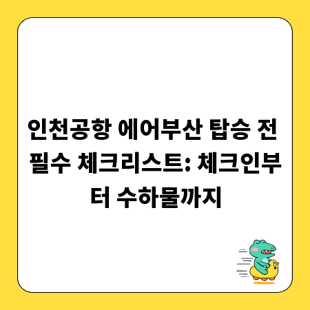 인천공항 에어부산 탑승 전 필수 체크리스트: 체크인부터 수하물까지