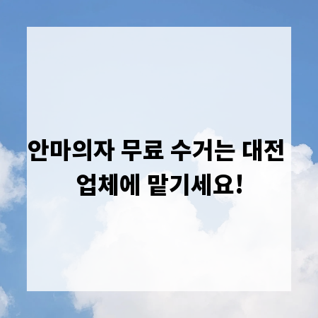 안마의자 무료 수거는 대전 업체에 맡기세요!