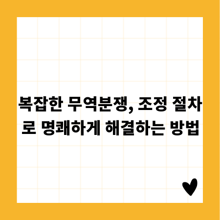 복잡한 무역분쟁, 조정 절차로 명쾌하게 해결하는 방법