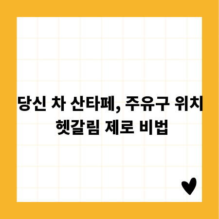 당신 차 산타페, 주유구 위치 헷갈림 제로 비법