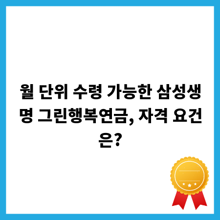 월 단위 수령 가능한 삼성생명 그린행복연금, 자격 요건은?