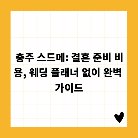 충주 스드메: 결혼 준비 비용, 웨딩 플래너 없이 완벽 가이드