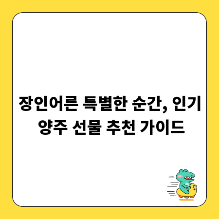 장인어른 특별한 순간, 인기 양주 선물 추천 가이드