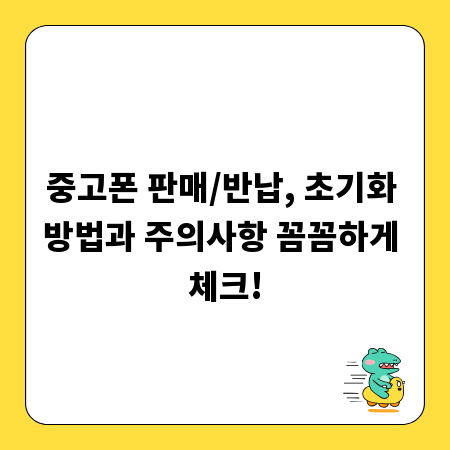 중고폰 판매/반납, 초기화 방법과 주의사항 꼼꼼하게 체크!