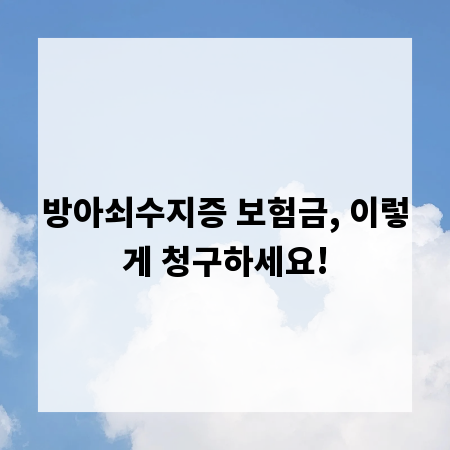 방아쇠수지증 보험금, 이렇게 청구하세요!