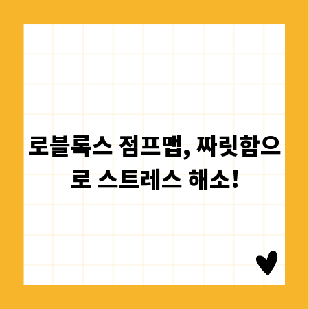 로블록스 점프맵, 짜릿함으로 스트레스 해소!
