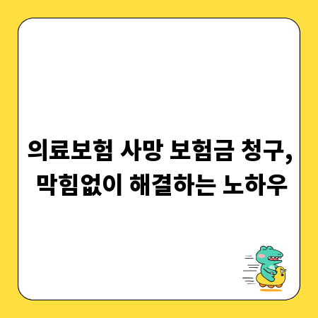 의료보험 사망 보험금 청구, 막힘없이 해결하는 노하우