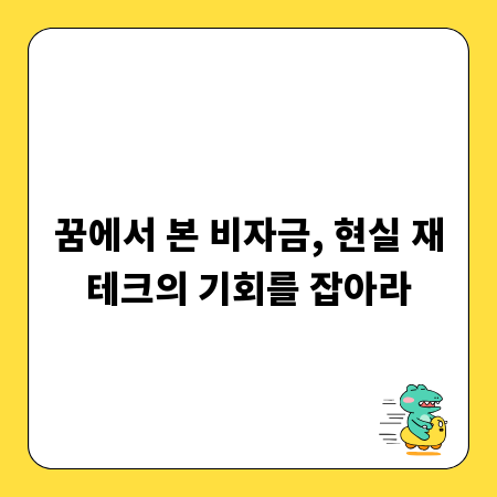 꿈에서 본 비자금, 현실 재테크의 기회를 잡아라