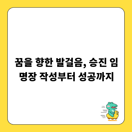 꿈을 향한 발걸음, 승진 임명장 작성부터 성공까지
