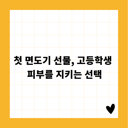 첫 면도기 선물, 고등학생 피부를 지키는 선택
