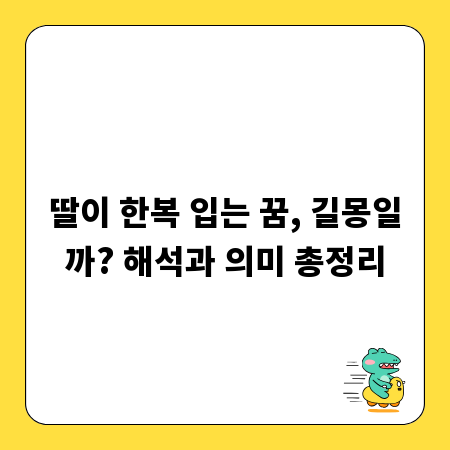딸이 한복 입는 꿈, 길몽일까? 해석과 의미 총정리