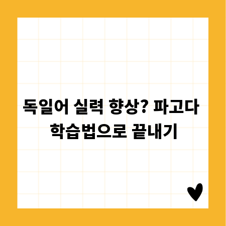 독일어 실력 향상? 파고다 학습법으로 끝내기