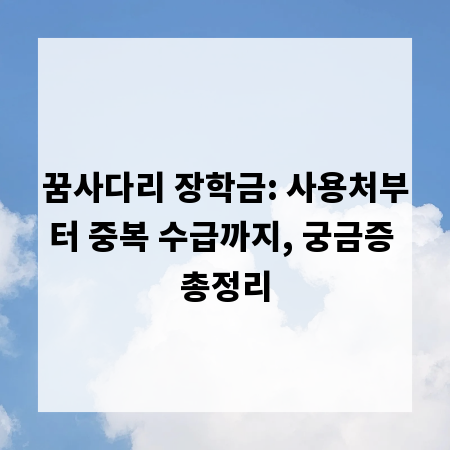 꿈사다리 장학금: 사용처부터 중복 수급까지, 궁금증 총정리