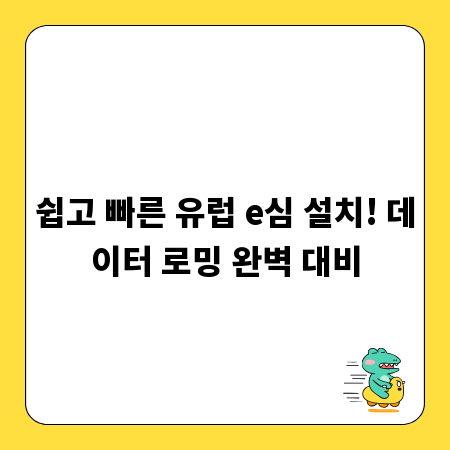쉽고 빠른 유럽 e심 설치! 데이터 로밍 완벽 대비
