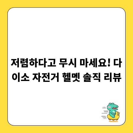 저렴하다고 무시 마세요! 다이소 자전거 헬멧 솔직 리뷰