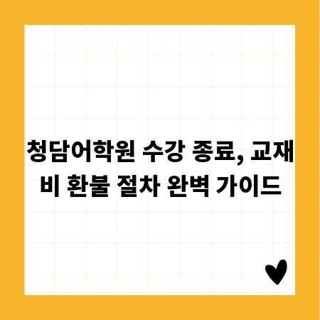 청담어학원 수강 종료, 교재비 환불 절차 완벽 가이드