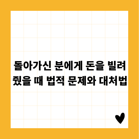 돌아가신 분에게 돈을 빌려줬을 때 법적 문제와 대처법