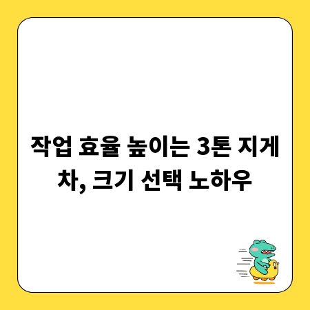 작업 효율 높이는 3톤 지게차, 크기 선택 노하우