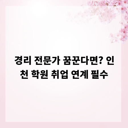 경리 전문가 꿈꾼다면? 인천 학원 취업 연계 필수