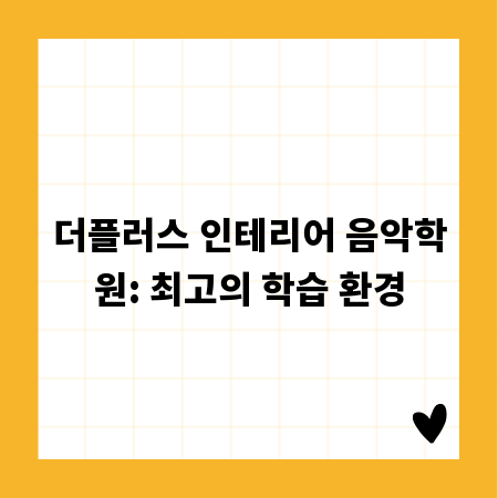 더플러스 인테리어 음악학원: 최고의 학습 환경