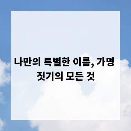 나만의 특별한 이름, 가명 짓기의 모든 것
