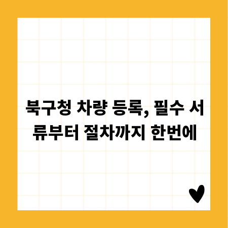 북구청 차량 등록, 필수 서류부터 절차까지 한번에