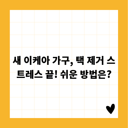 새 이케아 가구, 택 제거 스트레스 끝! 쉬운 방법은?