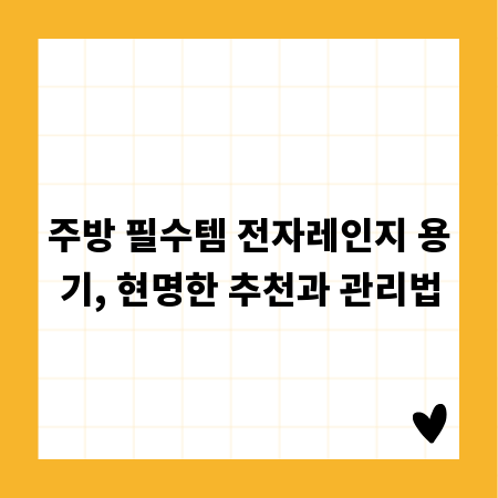 주방 필수템 전자레인지 용기, 현명한 추천과 관리법