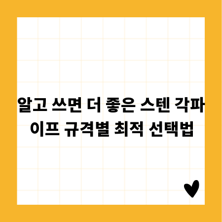 알고 쓰면 더 좋은 스텐 각파이프 규격별 최적 선택법