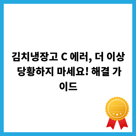 김치냉장고 C 에러, 더 이상 당황하지 마세요! 해결 가이드