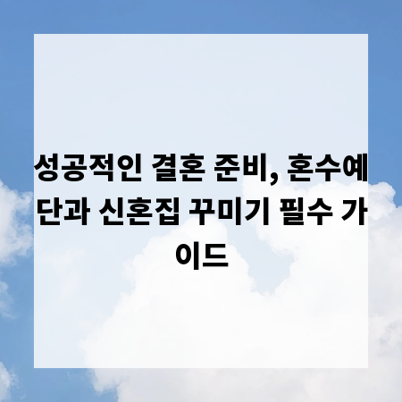 성공적인 결혼 준비, 혼수예단과 신혼집 꾸미기 필수 가이드
