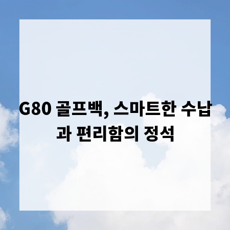 G80 골프백, 스마트한 수납과 편리함의 정석