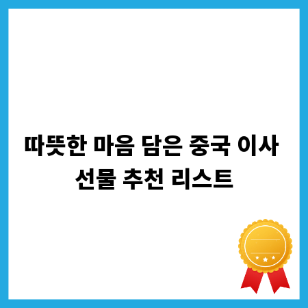 따뜻한 마음 담은 중국 이사 선물 추천 리스트