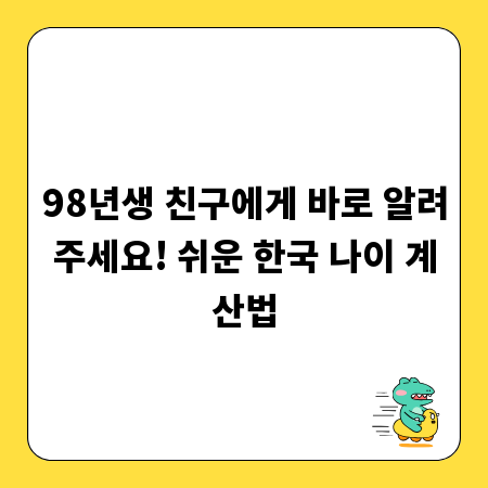 98년생 친구에게 바로 알려주세요! 쉬운 한국 나이 계산법
