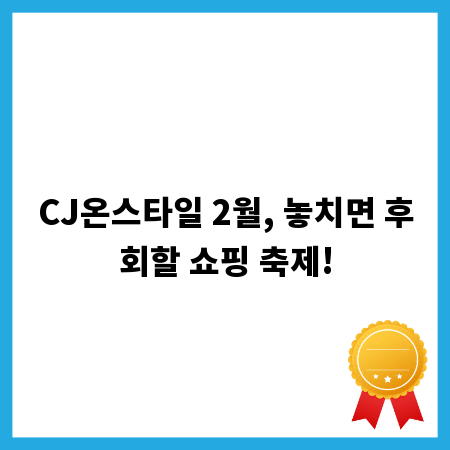 CJ온스타일 2월, 놓치면 후회할 쇼핑 축제!
