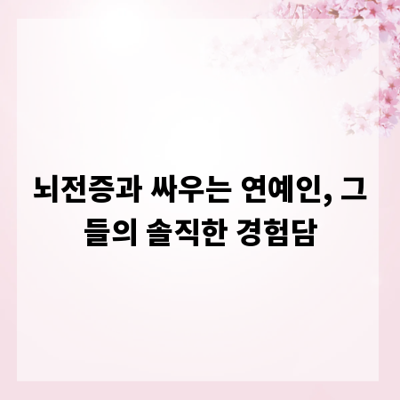 뇌전증과 싸우는 연예인, 그들의 솔직한 경험담