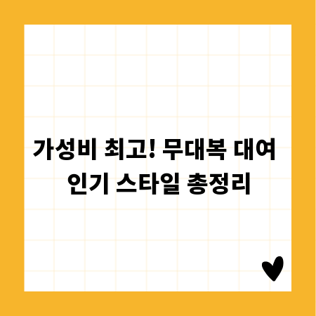 가성비 최고! 무대복 대여 인기 스타일 총정리