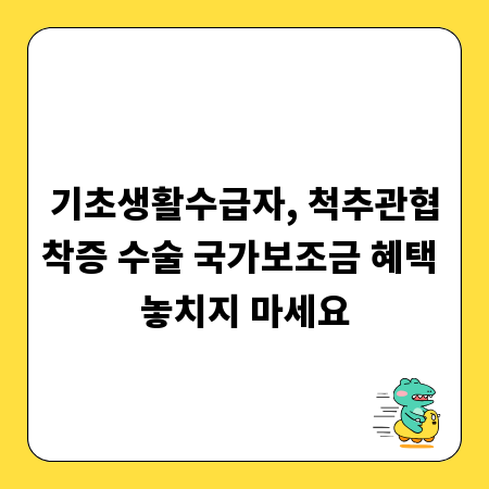 기초생활수급자, 척추관협착증 수술 국가보조금 혜택 놓치지 마세요