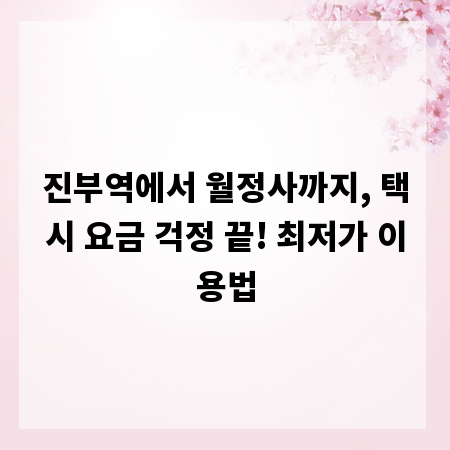 진부역에서 월정사까지, 택시 요금 걱정 끝! 최저가 이용법