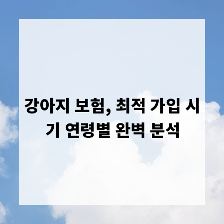 강아지 보험, 최적 가입 시기 연령별 완벽 분석