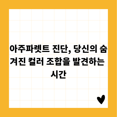 아주파렛트 진단, 당신의 숨겨진 컬러 조합을 발견하는 시간