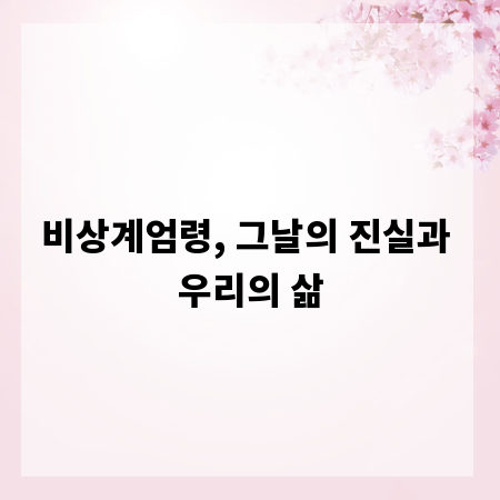 비상계엄령, 그날의 진실과 우리의 삶